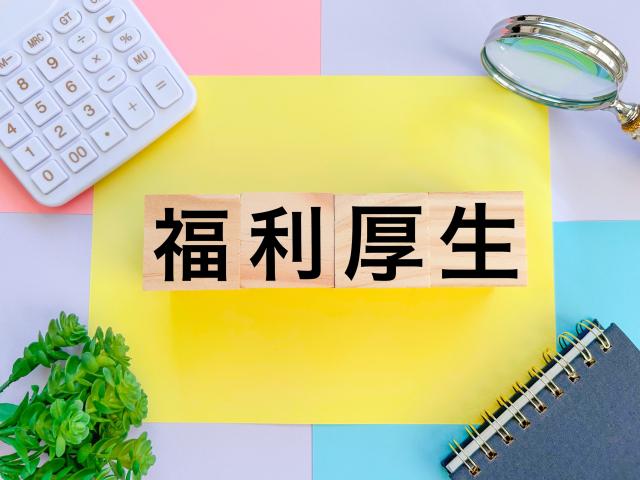 福利厚生はどこまで確認する？求人選びで見るべき項目